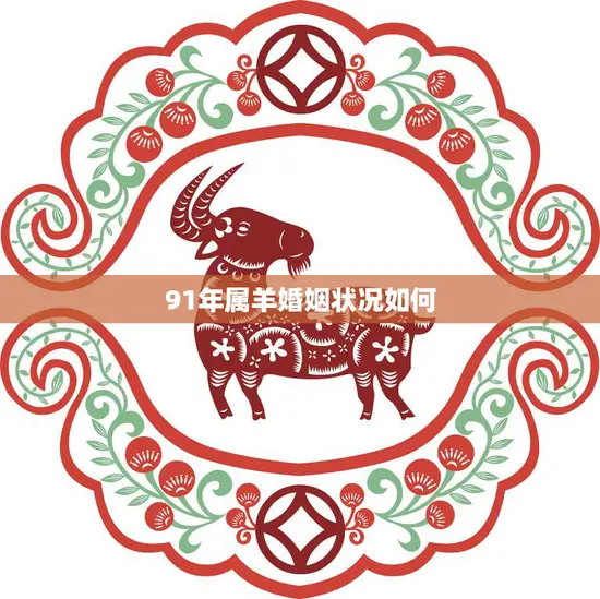 91年属羊婚姻状况如何(解析婚姻稳定还是多变)