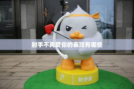 射手不再爱你的表现有哪些(如何看出他已经不再爱你)