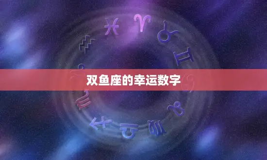 双鱼座今日幸运数字女(掌握幸运数字好运自然来)