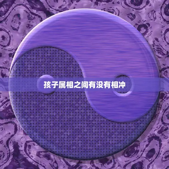 孩子属相之间有没有相冲(如何避免属相冲突)