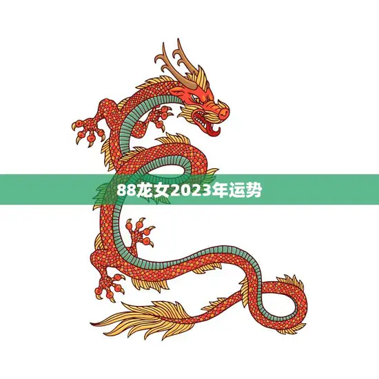 88龙女2023年运势(好运连连财源滚滚)