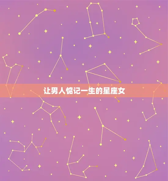 让男人惦记一生的星座女(12星座中魅力的女性特质)