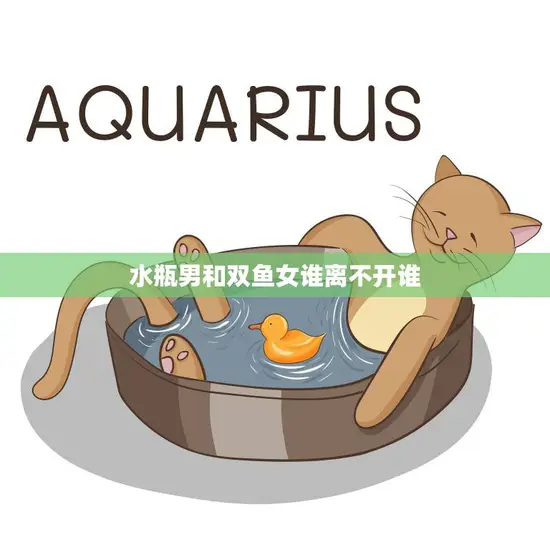 水瓶男和双鱼女谁离不开谁(探究两人缘分的真正意义)