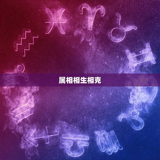 62年属虎的婚配属相(如何选择婚配属相)