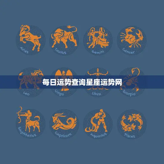 每日运势查询星座运势网(带你掌握今日运势)