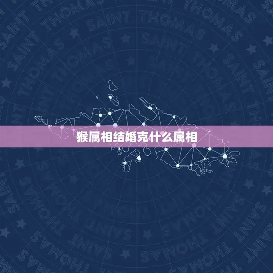 猴属相结婚克什么属相(你知道吗)