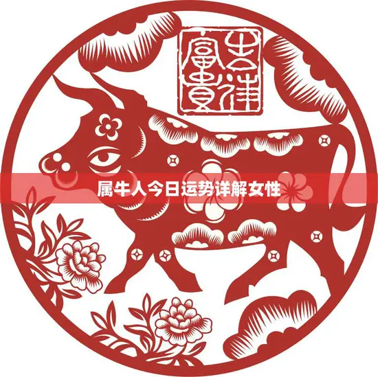 属牛人今日运势详解女性(牛年女性今日运势如何)