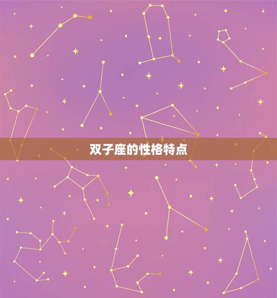 双子巨蟹座是最可怕的(星座组合你敢挑战吗)