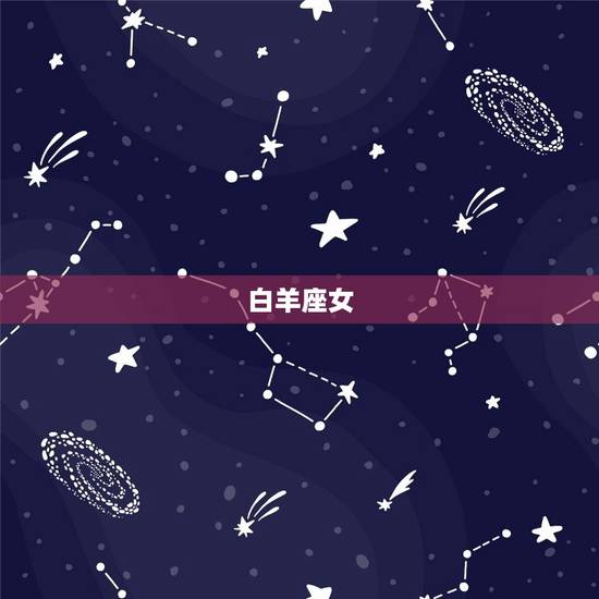 最擅长冷暴力的星座女(冷静无情谁也不放过)