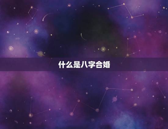 命不合八字合能结婚吗(八字合婚真的靠谱吗)