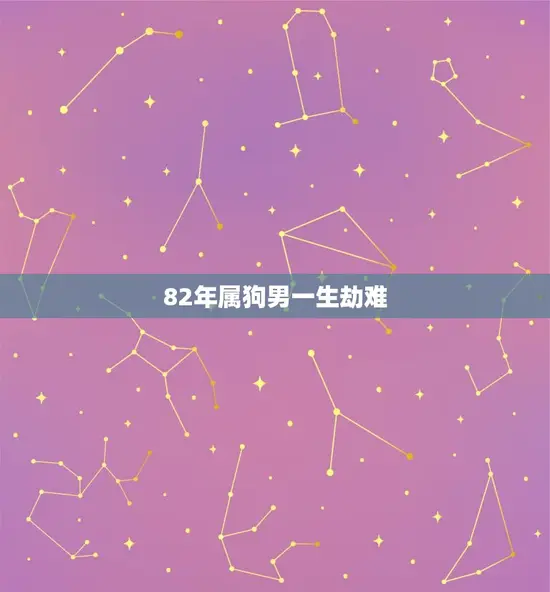 82年属狗男一生劫难(命运多舛挫折与坎坷的人生路程)