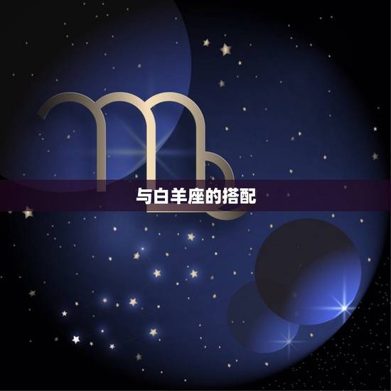 狮子座女生跟哪个星座配(星座搭配大介绍)