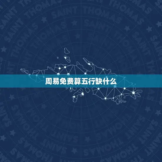 周易免费算五行缺什么(解读你的五行属性)