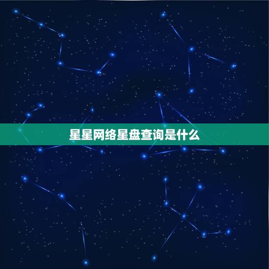 星星网络星盘查询免费(快速了解你的网络状况)