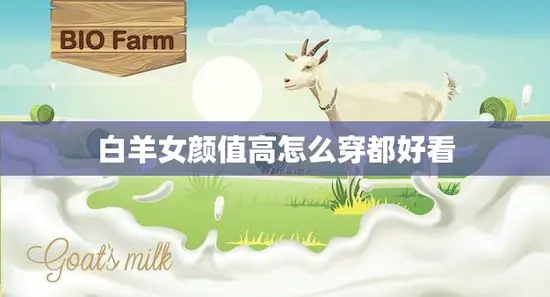 白羊女颜值高怎么穿都好看(时尚穿搭攻略)