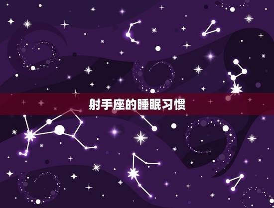 射手座的床长什么样子(探秘射手座的睡眠习惯与床品选择)