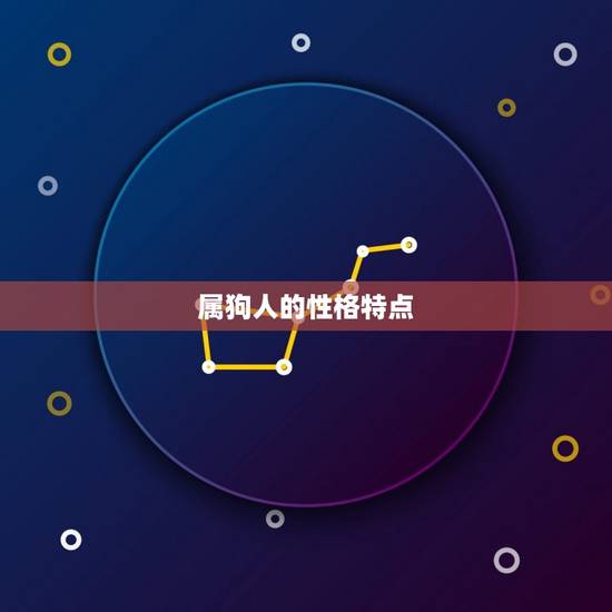 属狗婚姻和属什么(如何选择婚姻对象)