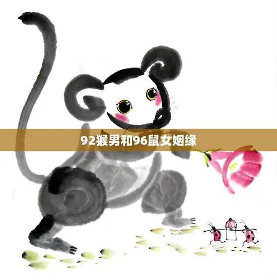 92猴男和96鼠女姻缘(缘起于相遇终成之爱)