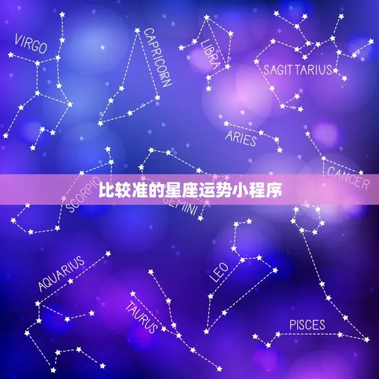 比较准的星座运势小程序(了解你的未来)