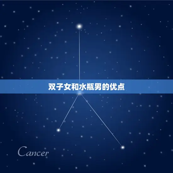 双子女和水瓶男的结果(星座配对分析)
