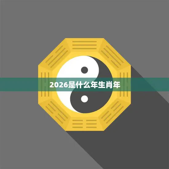 2026是什么年生肖年(解密探寻未来的生肖之谜)