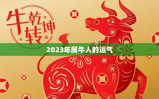 2023年属牛人的运气(大好机会财运亨通)