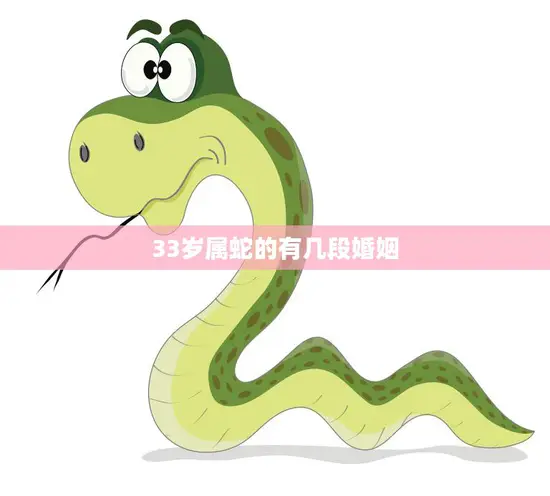 33岁属蛇的有几段婚姻(婚姻多变蛇年人该如何面对)