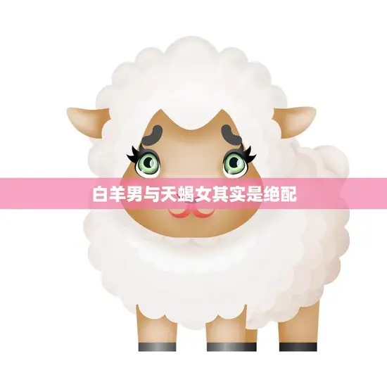 白羊男与天蝎女其实是绝配(天生一对)