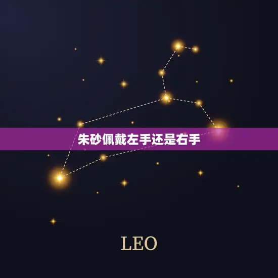 朱砂佩戴左手还是右手(正确佩戴方式大介绍)