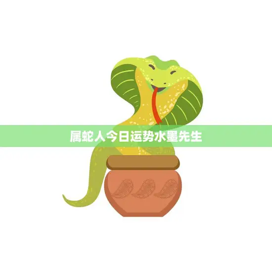 属蛇人今日运势水墨先生(解读好运连连)