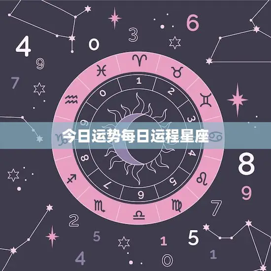 今日运势每日运程星座(12星座今日运势预测)