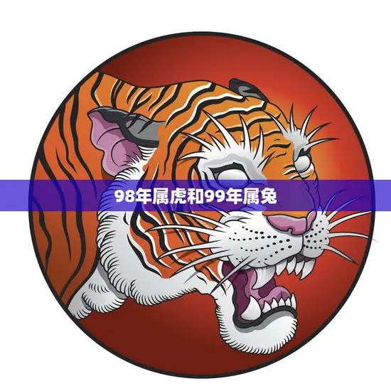 98年属虎和99年属兔(两相对比命运如何)