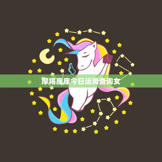 摩羯座座今日运势查询女(事业顺利感情有波动)