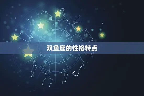 双鱼座是什么年出生的(介绍你是否是这个神秘星座的人)