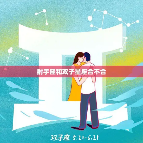 射手座和双子星座合不合(星座配对大揭秘)