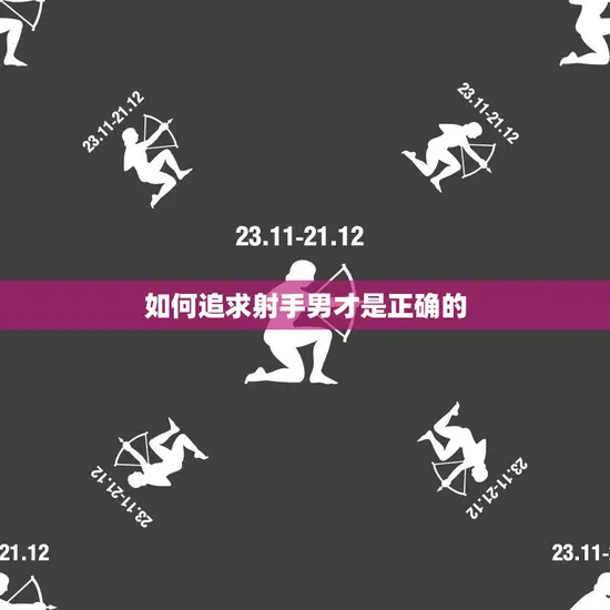 如何追求射手男才是正确的(成功攻略分享)