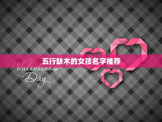 五行缺木的女孩名字推荐(寻找适合五行缺木女孩的名字)