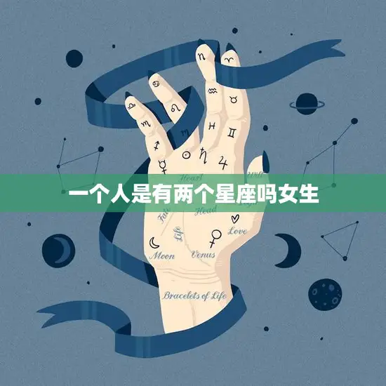 一个人是有两个星座吗女生(揭秘星座双重身份的秘密)