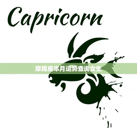 摩羯座本月运势查询女生(本月事业运势大好感情生活需谨慎)