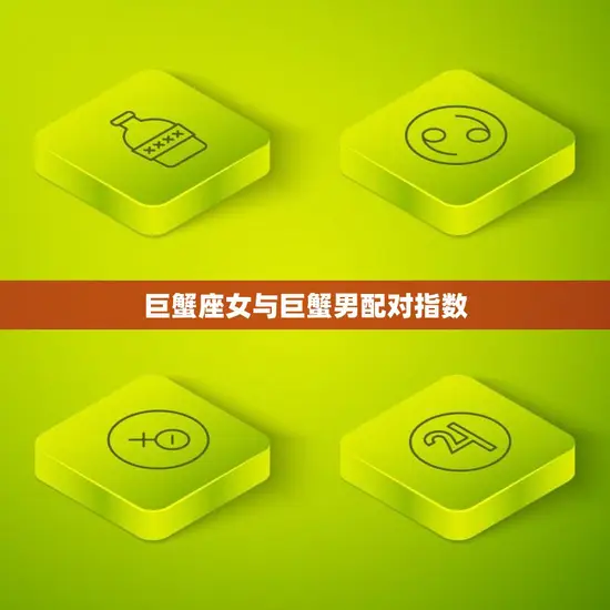 巨蟹座女与巨蟹男配对指数(完美匹配)