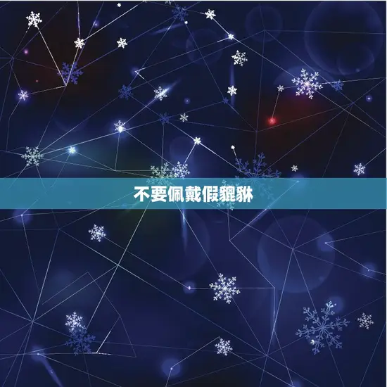 女生戴貔貅10大禁忌(小心这些细节否则会招来厄运)