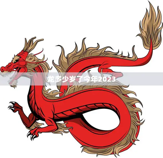 龙多少岁了今年2023(揭秘中国传统文化中的龙年龄计算方法)