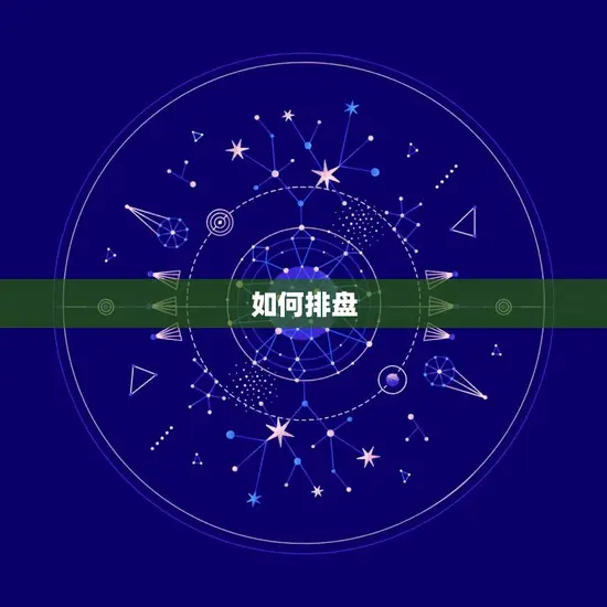 八字算命大运流年排盘(如何预测未来的运势)