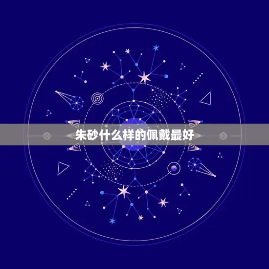 朱砂什么样的佩戴(如何选择适合自己的朱砂)