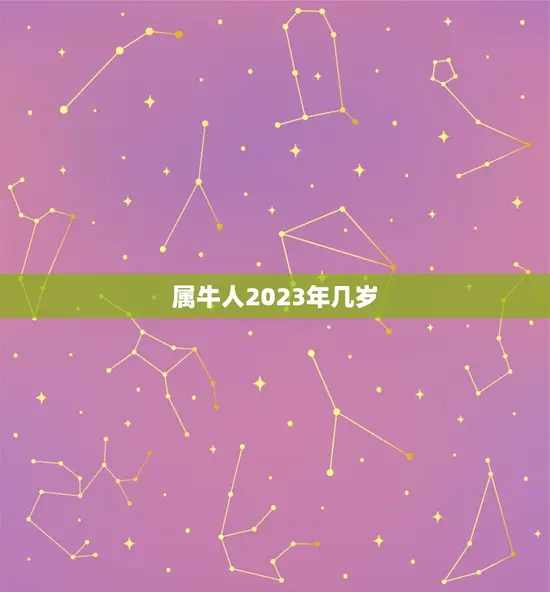 属牛人2023年几岁(牛年生肖运势大介绍)