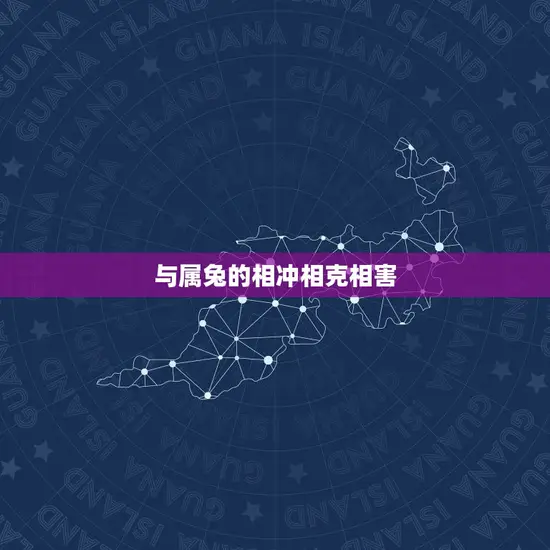 与属兔的相冲相克相害(如何化解)