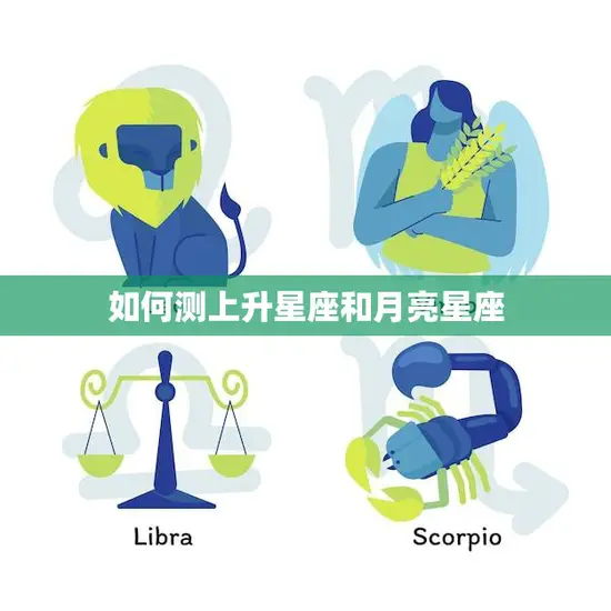 如何测上升星座和月亮星座(掌握你的内在和外在特质)