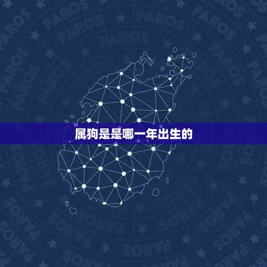 属狗是是哪一年出生的(狗年生肖介绍)
