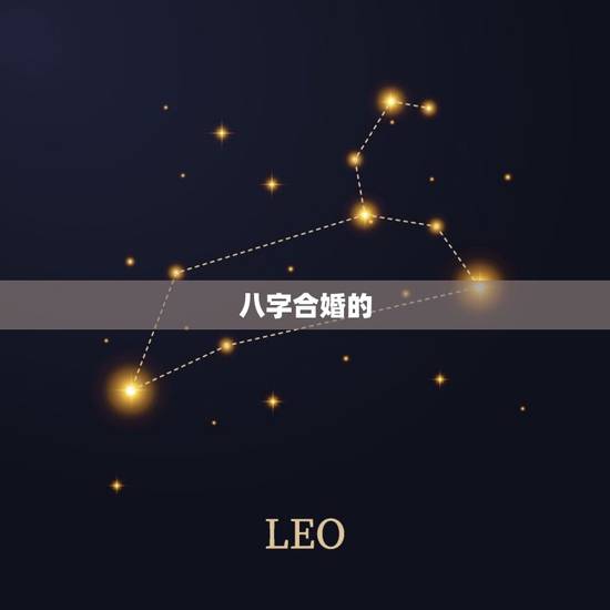 两个人八字合婚免费测(如何预测婚姻是否)