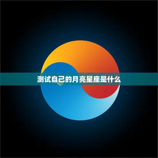 测试自己的月亮星座是什么(如何揭示你内心深处的秘密)